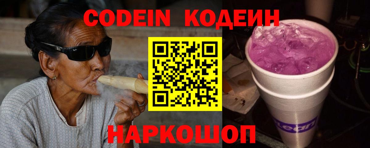Кодеин Purple Drank  Вход с VPN  Камышлов  Кодеин Purple Drank 