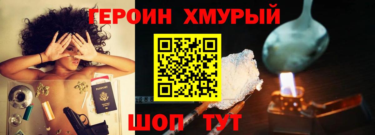 ГЕРОИН хмурый Камышлов